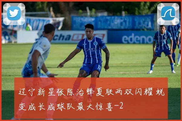 辽宁新星张陈治锋夏联两双闪耀 蜕变成长成球队最大惊喜