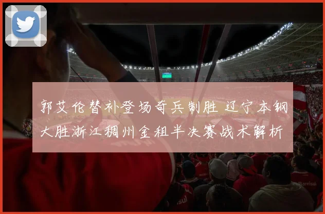 郭艾伦替补登场奇兵制胜 辽宁本钢大胜浙江稠州金租半决赛战术解析