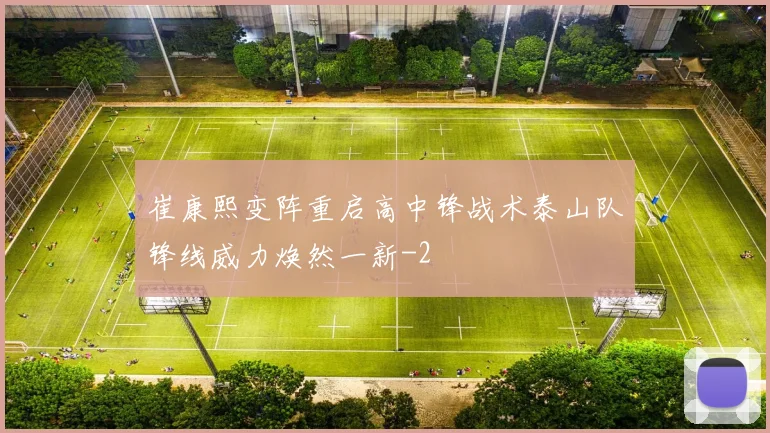 崔康熙变阵重启高中锋战术泰山队锋线威力焕然一新