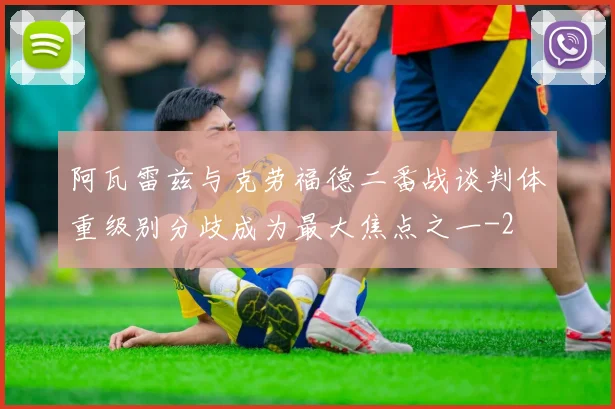 阿瓦雷兹与克劳福德二番战谈判体重级别分歧成为最大焦点之一