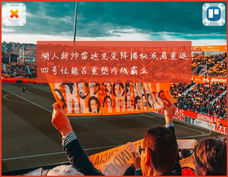 湖人新帅雷迪克变阵揭秘浓眉重返四号位能否重塑内线霸业