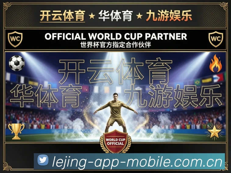 乐竞手机端入口全站App