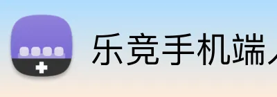 乐竞手机端入口 Logo